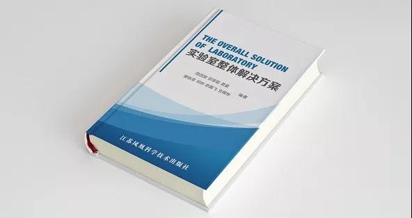 实验室整体解决方案书籍